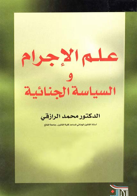 علم الإجرام والسياسة الجنائية